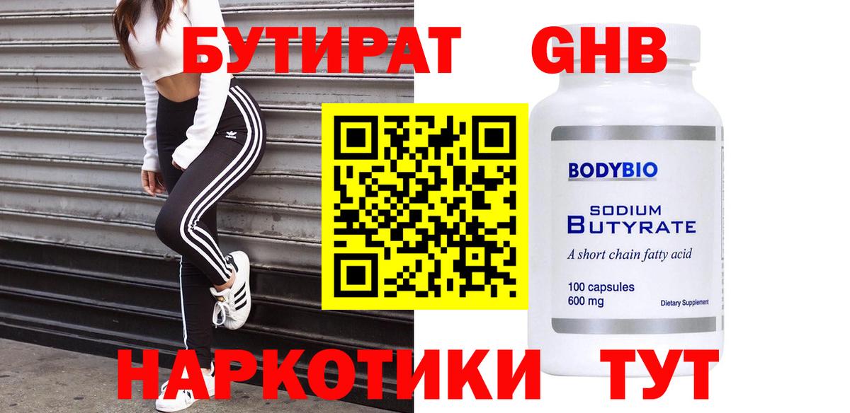 БУТИРАТ вода Куйбышев